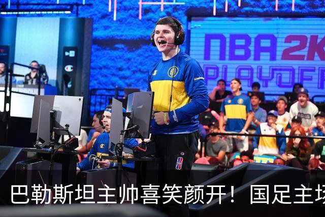 巴勒斯坦主帅喜笑颜开！国足主场0-5耻辱历史首败 邵佳一不敢相信