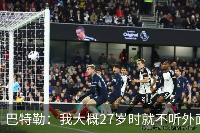 巴特勒：我大概27岁时就不听外面那些人瞎扯了 我根本不在乎他们