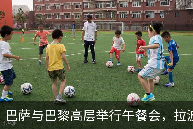 巴萨与巴黎高层举行午餐会，拉波尔塔与纳赛尔赛前合影