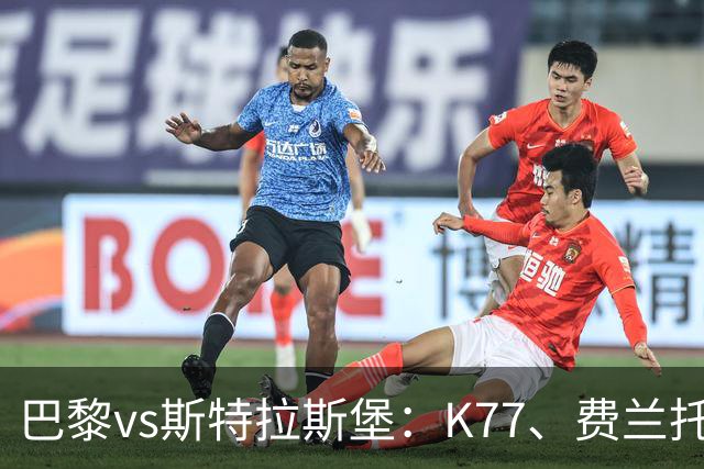 巴黎vs斯特拉斯堡：K77、费兰托雷斯领衔，登贝莱、维蒂尼亚替补