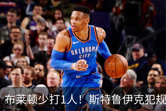 布莱顿少打1人！斯特鲁伊克犯规破坏桑德兰单刀，被直红罚下