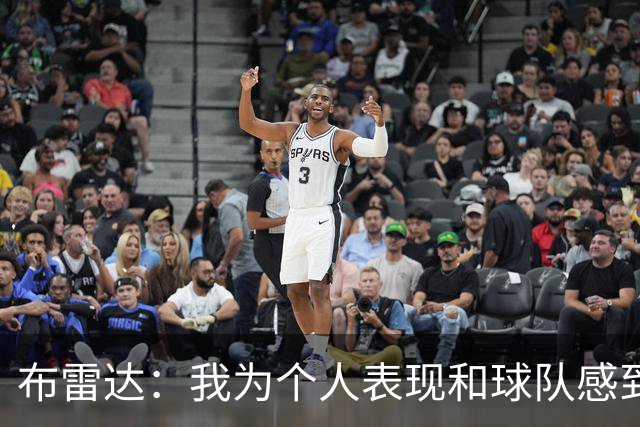布雷达：我为个人表现和球队感到高兴，这场胜利是我们应得的