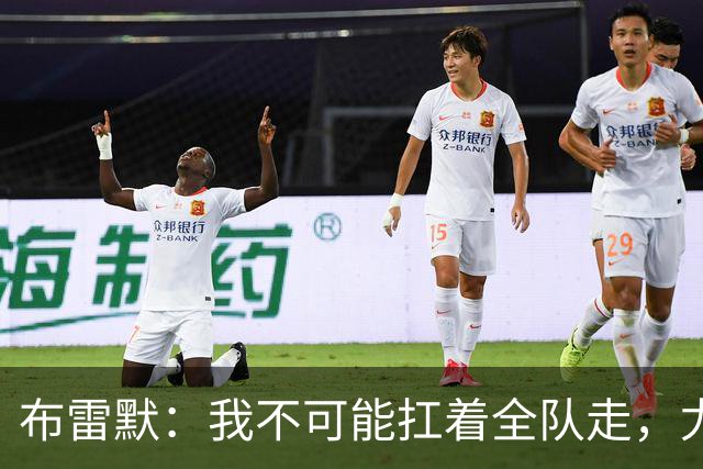 布雷默：我不可能扛着全队走，尤文有些球员无法承受压力