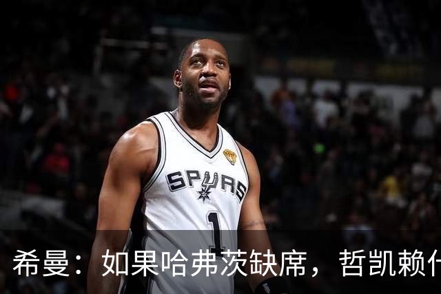 希曼：如果哈弗茨缺席，哲凯赖什应该首发