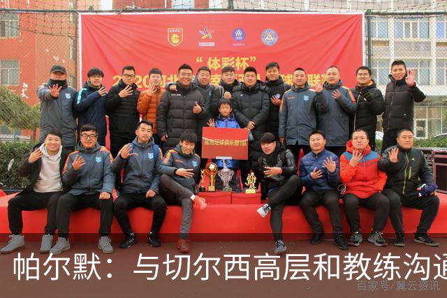 帕尔默：与切尔西高层和教练沟通后决定续约 坚信球队将重返巅峰