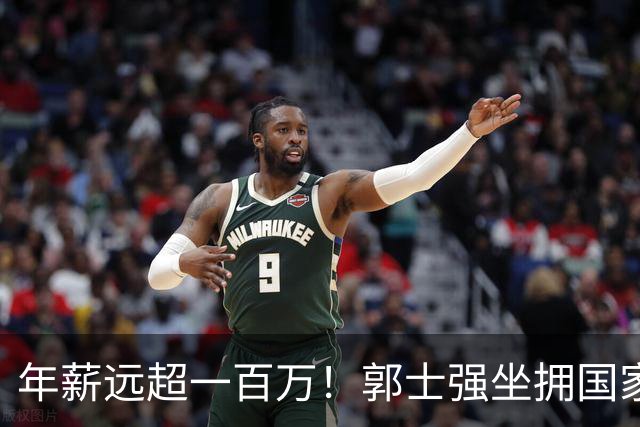 年薪远超一百万！郭士强坐拥国家队选人话语权 比宫鲁鸣多挣十多倍