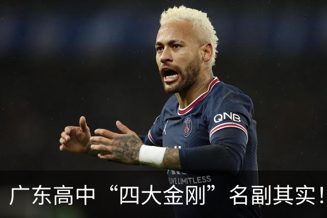 广东高中“四大金刚”名副其实！公办民办各占两席，是你的母校吗？