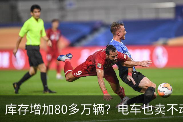 库存增加80多万辆？电车也卖不动了，恐怕还要再降价！