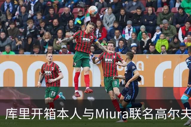 库里开箱本人与Miura联名高尔夫球杆！全球限量30套 融入4冠元素