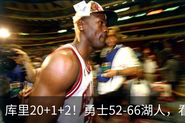 库里20+1+2！勇士52-66湖人，看数据：他是头号罪人！