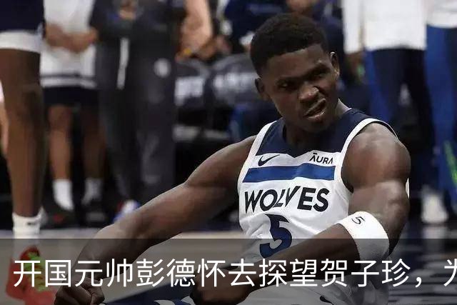 开国元帅彭德怀去探望贺子珍，为啥一进门后，开口问：你有油吗？