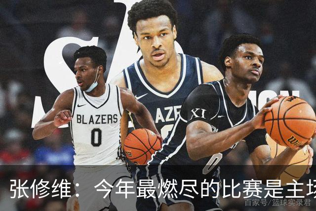 张修维：今年最燃尽的比赛是主场2-0赢泰山，就是真的累死了