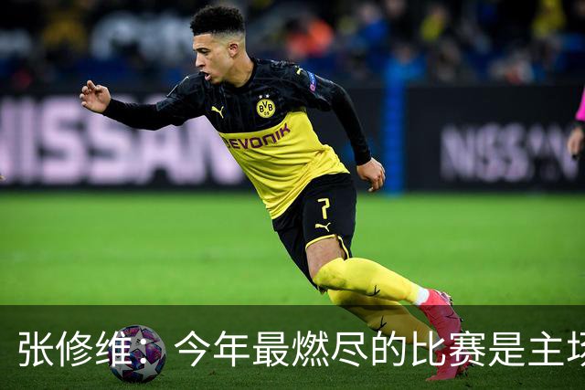 张修维：今年最燃尽的比赛是主场2-0赢泰山，感觉身上烧起来了