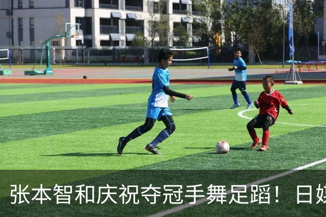 张本智和庆祝夺冠手舞足蹈！日媒：日乒不再是追赶的一方，攻守易型了