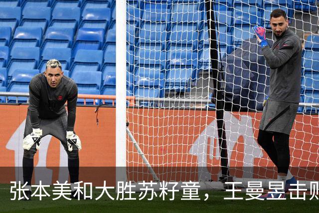 张本美和大胜苏籽童，王曼昱击败巴特拉，徐瑛彬被淘汰