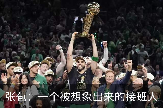 张苞：一个被想象出来的接班人