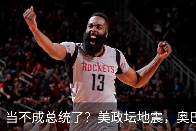 当不成总统了？美政坛地震，奥巴马拜登重出江湖，特朗普被逼宫