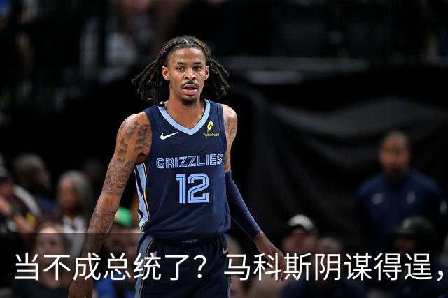 当不成总统了？马科斯阴谋得逞，莎拉防线被击穿，翻盘希望渺茫