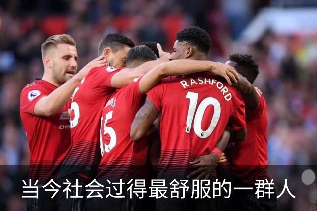 当今社会过得最舒服的一群人