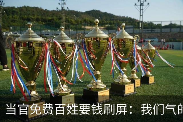 当官免费百姓要钱刷屏：我们气的从来不是那几块钱