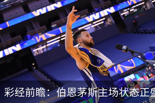 彩经前瞻：伯恩茅斯主场状态正盛，AC米兰客场很难拿分