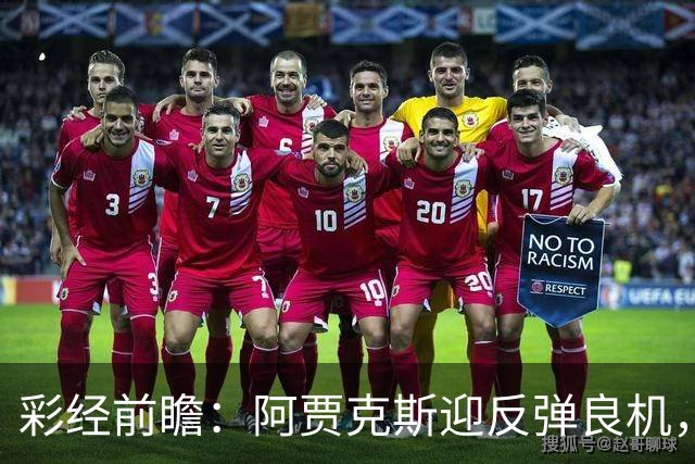 彩经前瞻：阿贾克斯迎反弹良机，亚特兰大伤兵满营恐失分