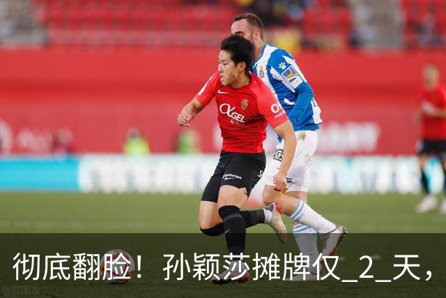 彻底翻脸！孙颖莎摊牌仅 2 天，樊振东愤怒回应，原来他们是一类人