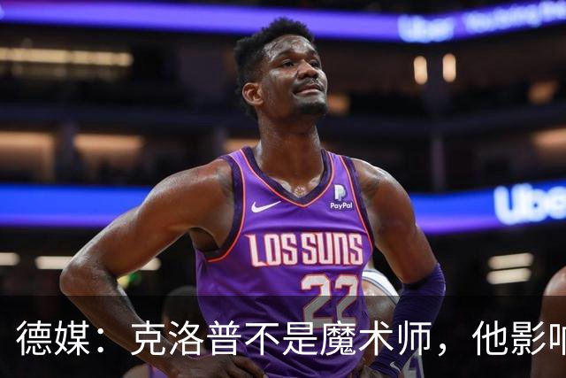 德媒：克洛普不是魔术师，他影响力巨大但也无法凭空变出实力