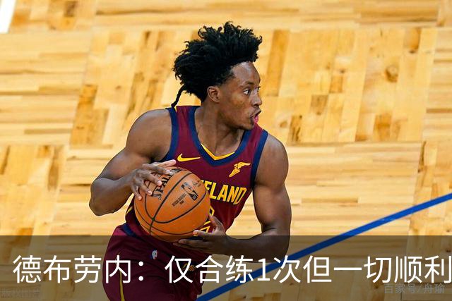 德布劳内：仅合练1次但一切顺利，已大致懂范博梅尔打法