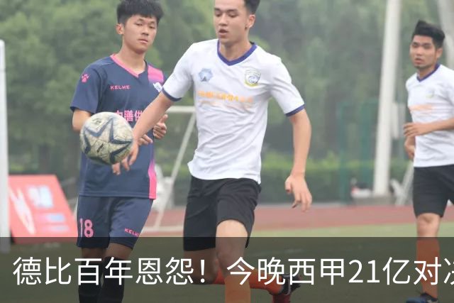 德比百年恩怨！今晚西甲21亿对决：皇马输不起 穆帅首次大考
