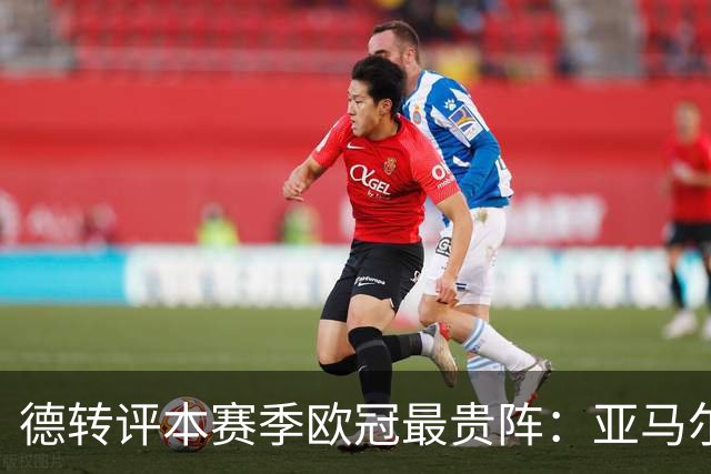 德转评本赛季欧冠最贵阵：亚马尔领衔，哈兰德、姆巴佩在列