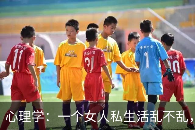 心理学：一个女人私生活乱不乱，不要去看脸，就看这2处，准确率接近99%