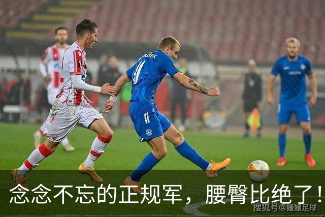 念念不忘的正规军，腰臀比绝了！