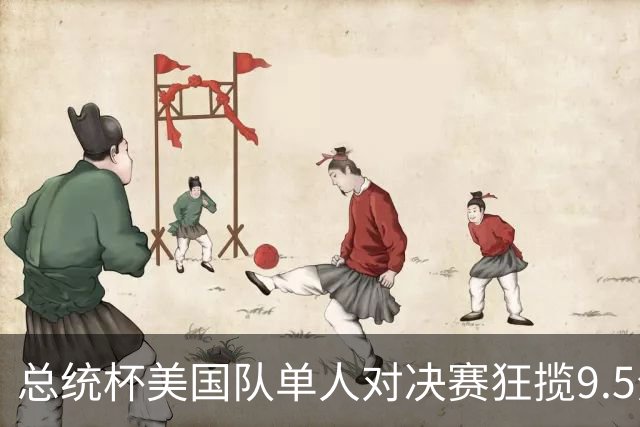 总统杯美国队单人对决赛狂揽9.5分 连续11次取胜