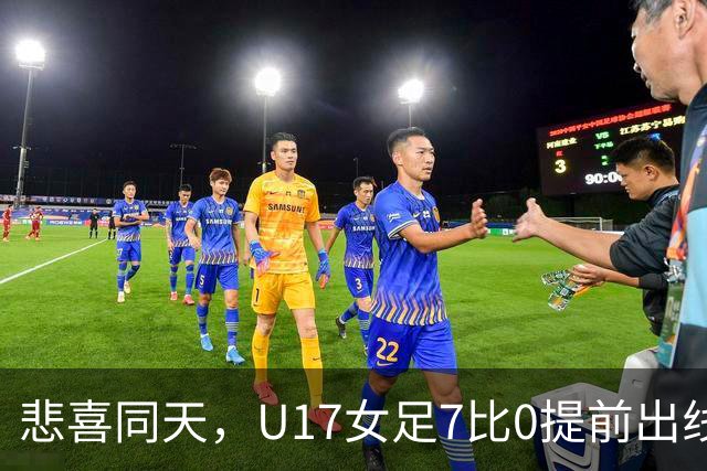 悲喜同天，U17女足7比0提前出线，U16男足9人作战被逼平