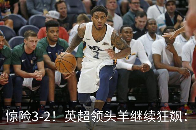 惊险3-2！英超领头羊继续狂飙：7轮全胜，哈兰德太犀利：轰入2球