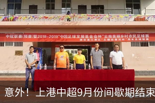 意外！上港中超9月份间歇期结束后，或许会给球迷准备一份大礼