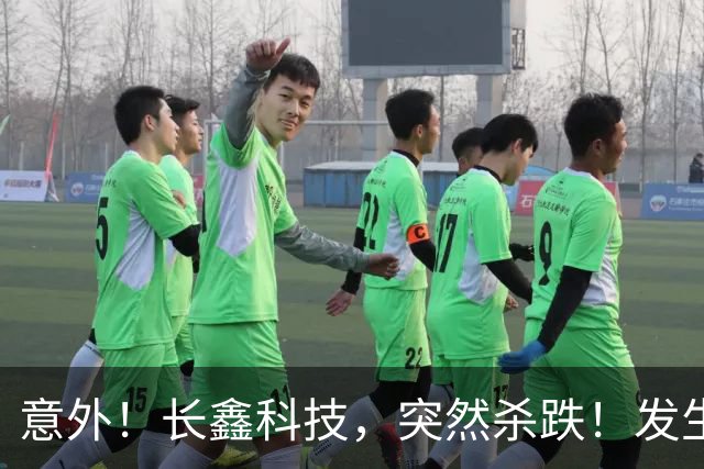 意外！长鑫科技，突然杀跌！发生了什么？