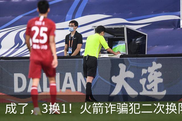 成了，3换1！火箭诈骗犯二次换队
