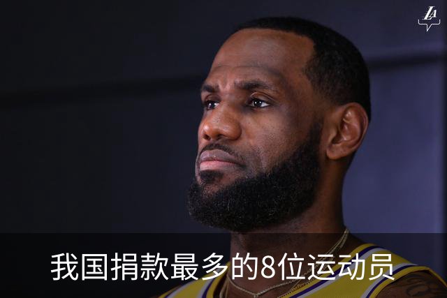 我国捐款最多的8位运动员