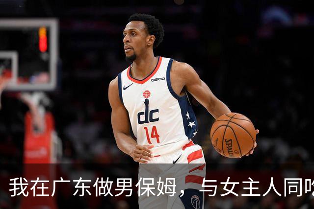 我在广东做男保姆，与女主人同吃同住，工资过万，却有苦不能说