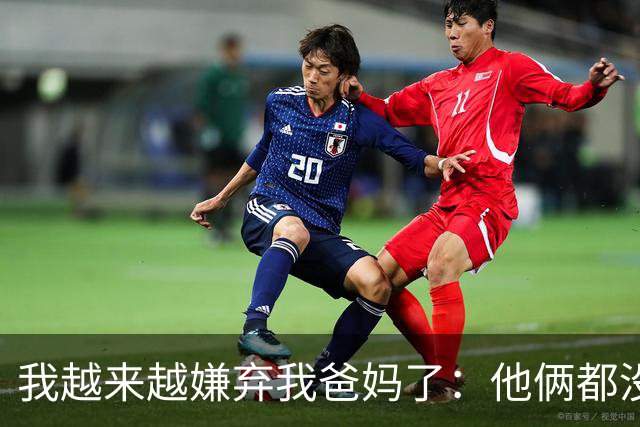 我越来越嫌弃我爸妈了：他俩都没退休金、虽然我按月给他们转2000，可我看见他们就累