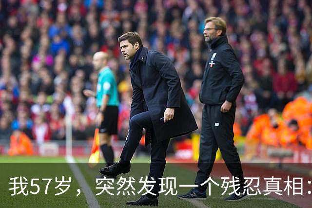 我57岁，突然发现一个残忍真相：极度自律，每天锻炼的人，不一定能长寿，但是，极度自私，不为任何人、任何事操心的人很可能长寿