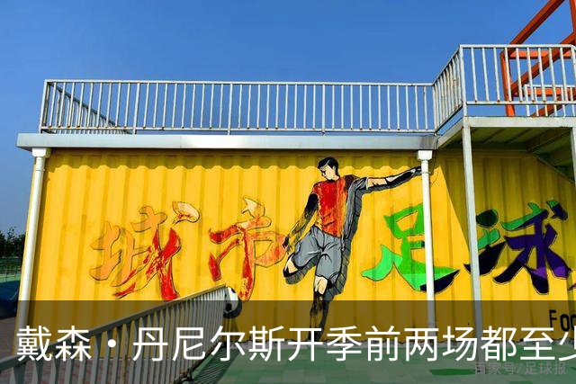 戴森·丹尼尔斯开季前两场都至少5次抢断 NBA本世纪第4人！