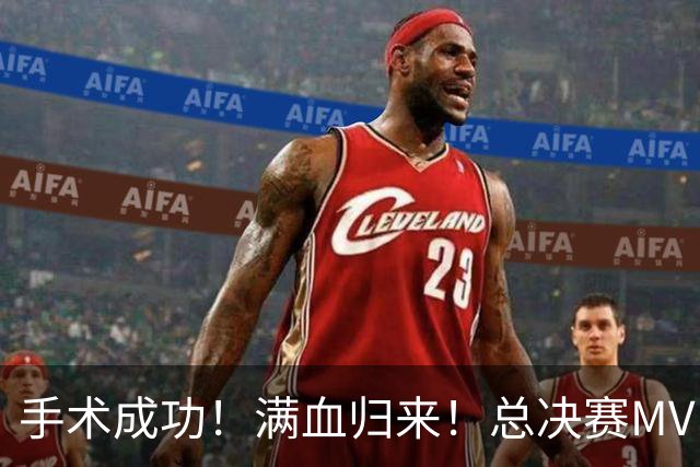 手术成功！满血归来！总决赛MVP宣布复出