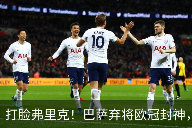 打脸弗里克！巴萨弃将欧冠封神，诺坎普这下亏大了