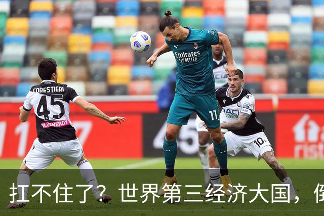 扛不住了？世界第三经济大国，倒向中国，上半年1.2万家公司破产
