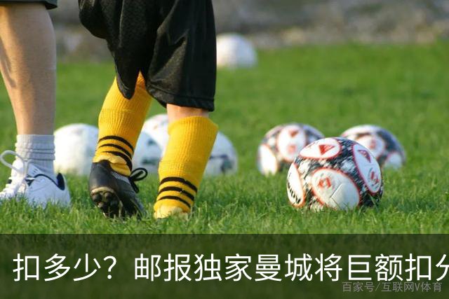 扣多少？邮报独家曼城将巨额扣分降级 目前已21分理论最高114分