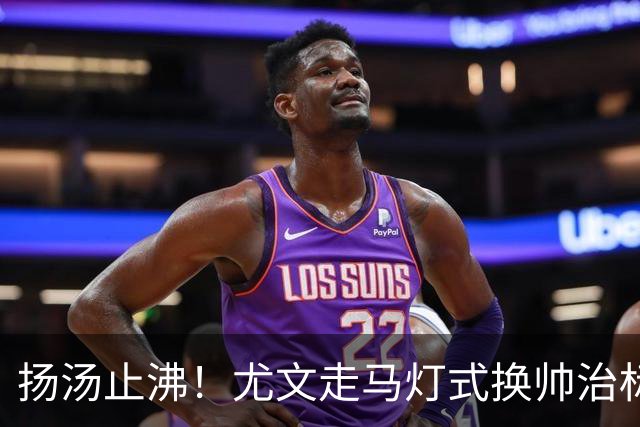 扬汤止沸！尤文走马灯式换帅治标不治本，病根从来不在教练席