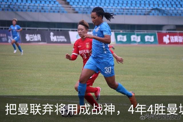 把曼联弃将用成战神，4年4胜曼城！曼联配得上埃梅里吗？